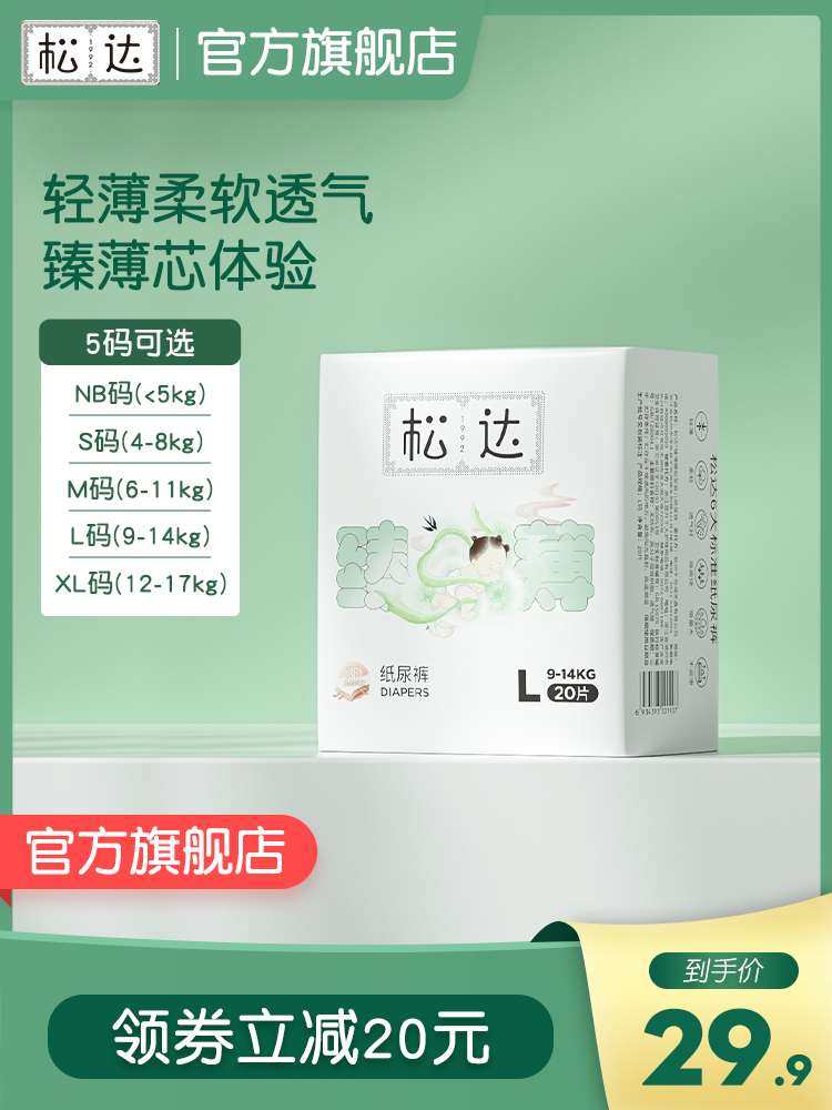 松达臻薄纸尿裤婴儿超薄干爽透气新生儿尿不湿试用装20片男女通用