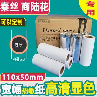 商陆花110mm热敏打印纸110x50热敏纸110*50商路花打印纸
