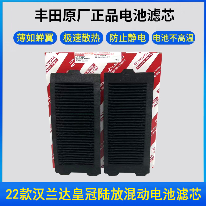 适配丰田22款皇冠陆放 22款汉兰达混动电池滤芯电瓶滤网原厂2个