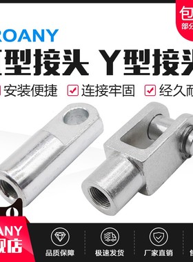 SC气缸附件配件I Y型接头Y-16/20/25/32/40/50/63/80/100/125/160