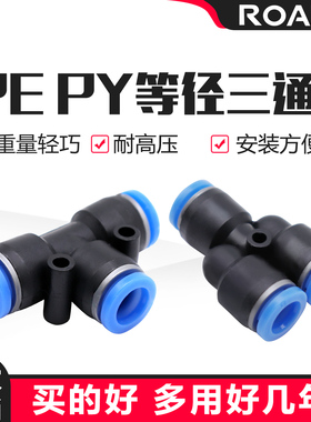 气动气管接头塑料快插PE8快速接头T型Y型三通PY04/6/10 12 14 16