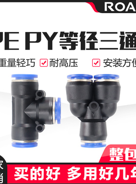 气动气管接头塑料快插PE8快速接头T型Y型三通PY04/6/10 12 14 16