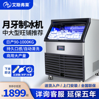 艾斯弗萊月牙冰制冰機(jī)商用奶茶店大型68-1000公斤全自動(dòng)制冰機(jī)