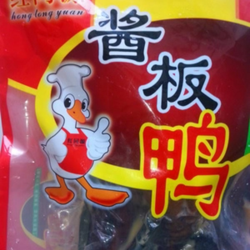 湖北特产酱板鸭红同源鸭肉类零食卤味熟食酱板鸭真空包装全鸭包邮