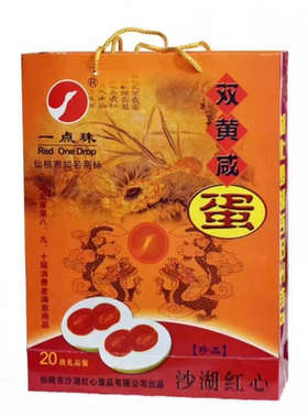 湖北仙桃特产正宗沙湖一点珠双黄咸蛋农家红心20枚精品礼盒装包邮