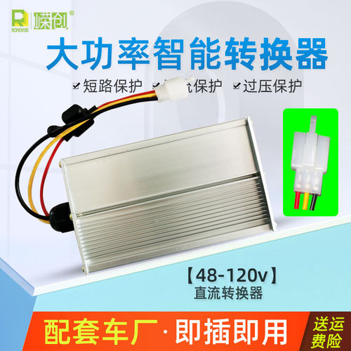 电动车转换器60V72v48V转12V直流DC120V电瓶车三线大功率直插通用