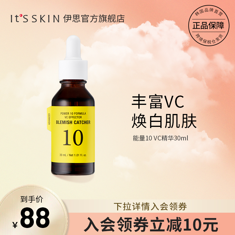 【改善痘印】itsskin伊思Q10能量VC精华焕白抗氧化 提亮肤色