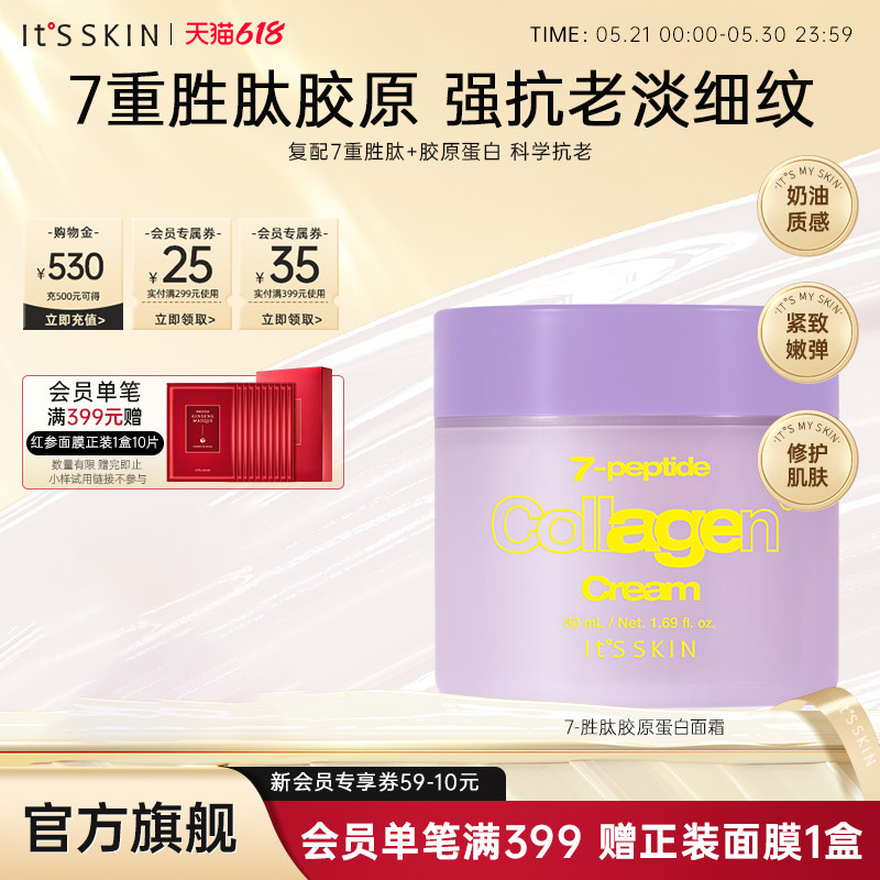 itsskin伊思7重胜肽胶原蛋白精华面霜紧致滋养淡化皱纹保湿护肤品