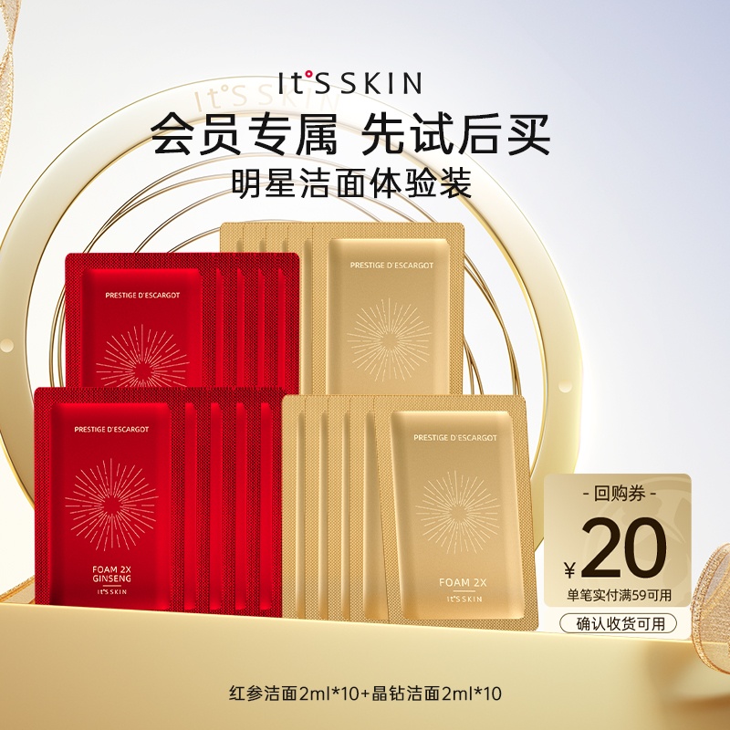 【9.9锁定10片小样+20元回购券】itsskin伊思红参晶钻洁面2ml*10