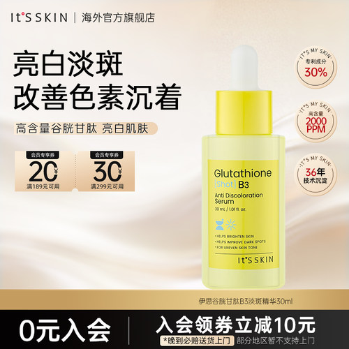 itsskin伊思谷胱甘肽B3淡斑精华亮白抗氧化改善皱纹修护韩国正品
