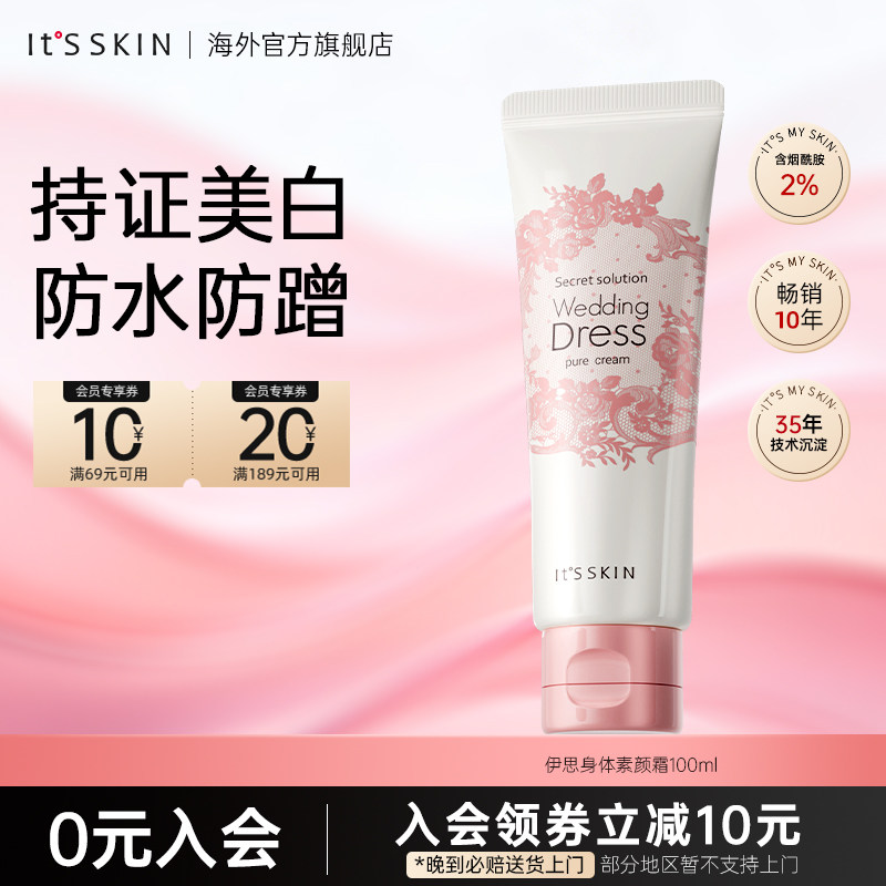 2.0版itsskin伊思婚纱身体素颜霜美白身体乳全身防水提亮保湿韩国