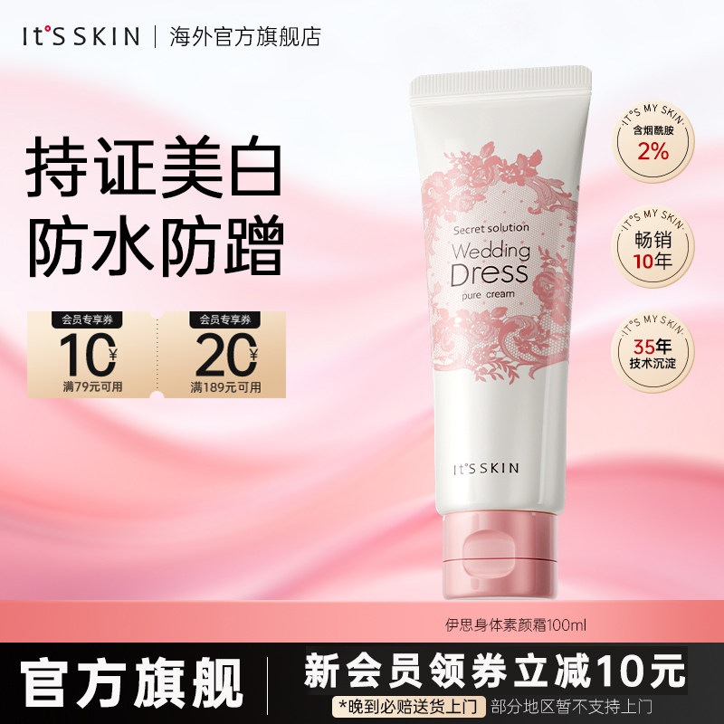 2.0版itsskin伊思婚纱身体素颜霜美白身体乳全身防水提亮保湿韩国