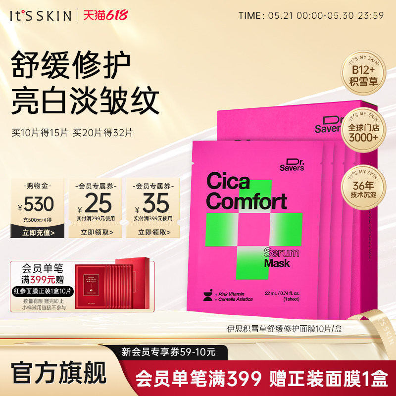 itsskin伊思积雪草精华面膜舒缓保湿修护肌肤泛红敏肌稳定屏障B12