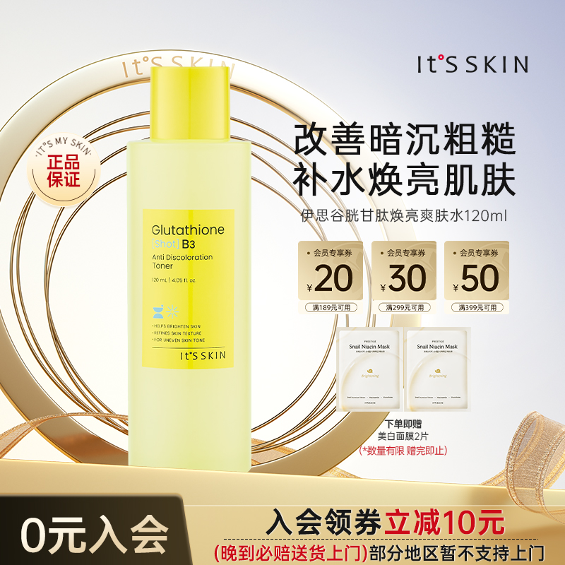 itsskin伊思谷胱甘肽B3焕亮爽肤水亮白淡皱纹抗氧化补水改善粗糙