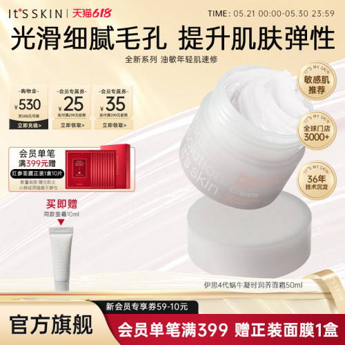 【新品】itsskin伊思蜗牛凝时润养面霜紧致收缩毛孔补水抗老淡纹