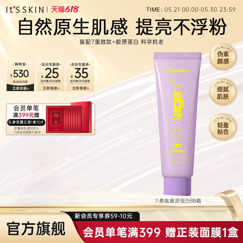 itsskin伊思7重胜肽胶原蛋白BB霜持久遮瑕隔离提亮不脱妆滋润保湿