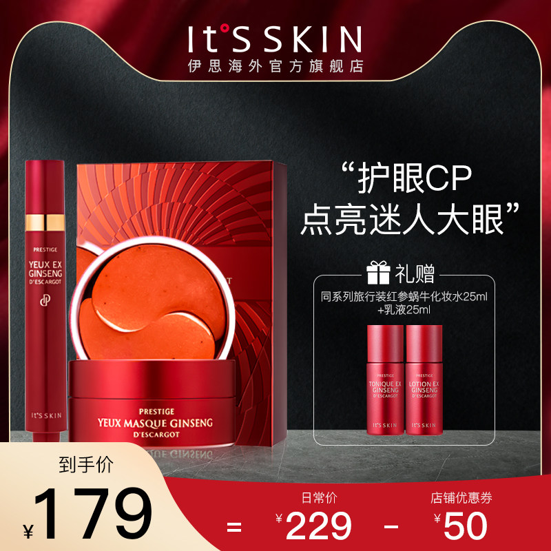 【拯救黑眼圈】its skin伊思红参蜗牛眼部护理套装紧致淡化细纹女