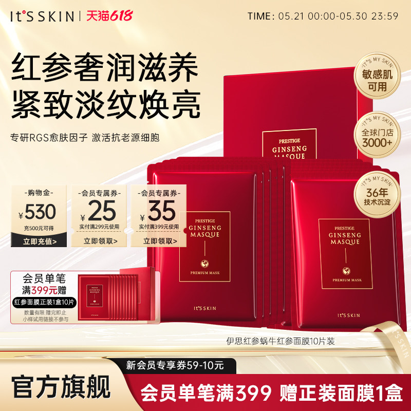 itsskin伊思红参精华面膜补水滋养淡化细纹维稳修护提亮肤色韩国