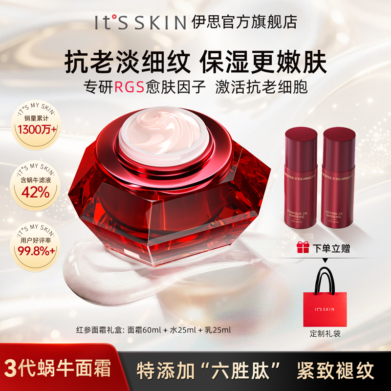 itsskin伊思红参蜗牛面霜套装紧致淡纹保湿滋润修护正品韩国进口