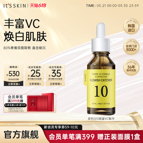 itsskin伊思能量VC焕白精华液