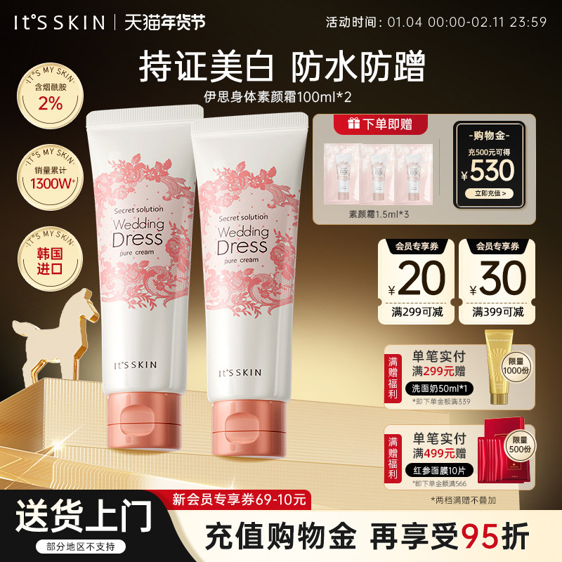 itsskin伊思婚纱身体素颜霜美白全身自然提亮肤色正品官方旗舰店,美容护肤/美体/精油,身体乳/霜,淘宝优惠券,粉丝福利购,淘宝优惠卷