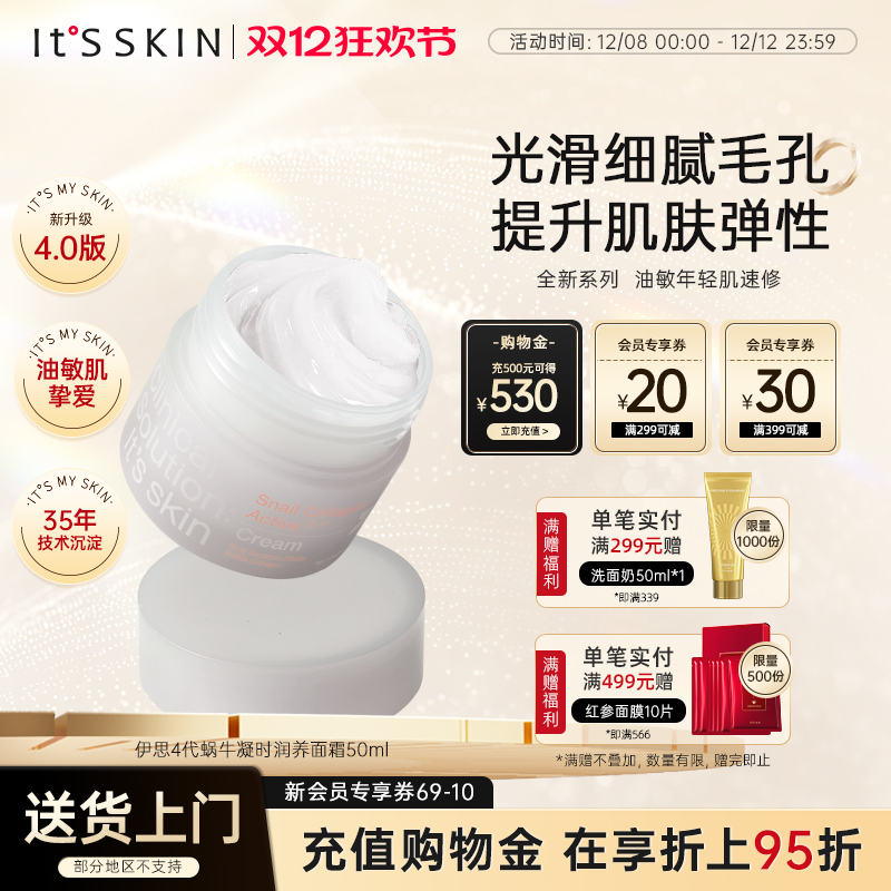 itsskin伊思蜗牛凝时润养面霜紧致收缩毛孔补水保湿修护屏障淡纹