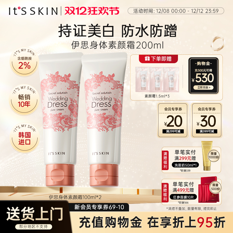 itsskin伊思美白提亮身体素颜霜