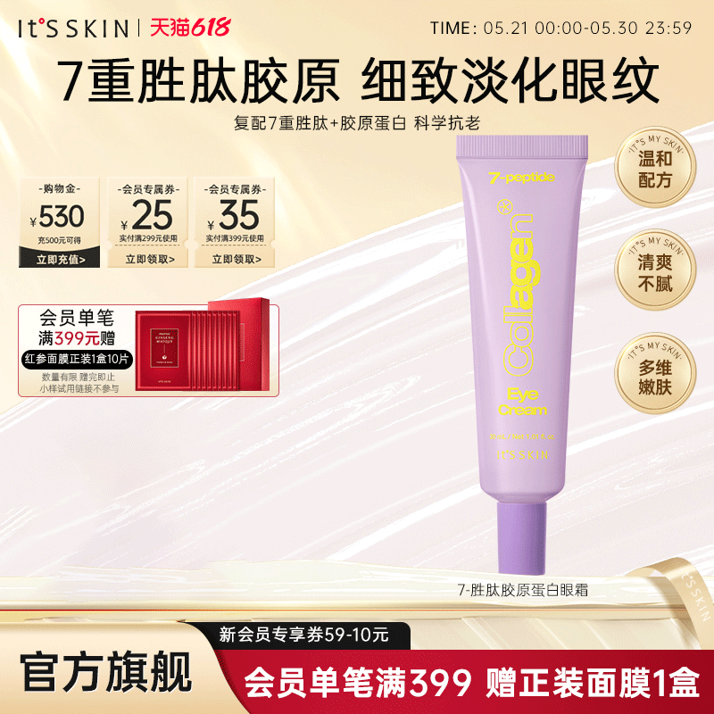 itsskin伊思7重胜肽胶原蛋白眼霜紧致保湿提亮眼周淡化细纹黑眼圈