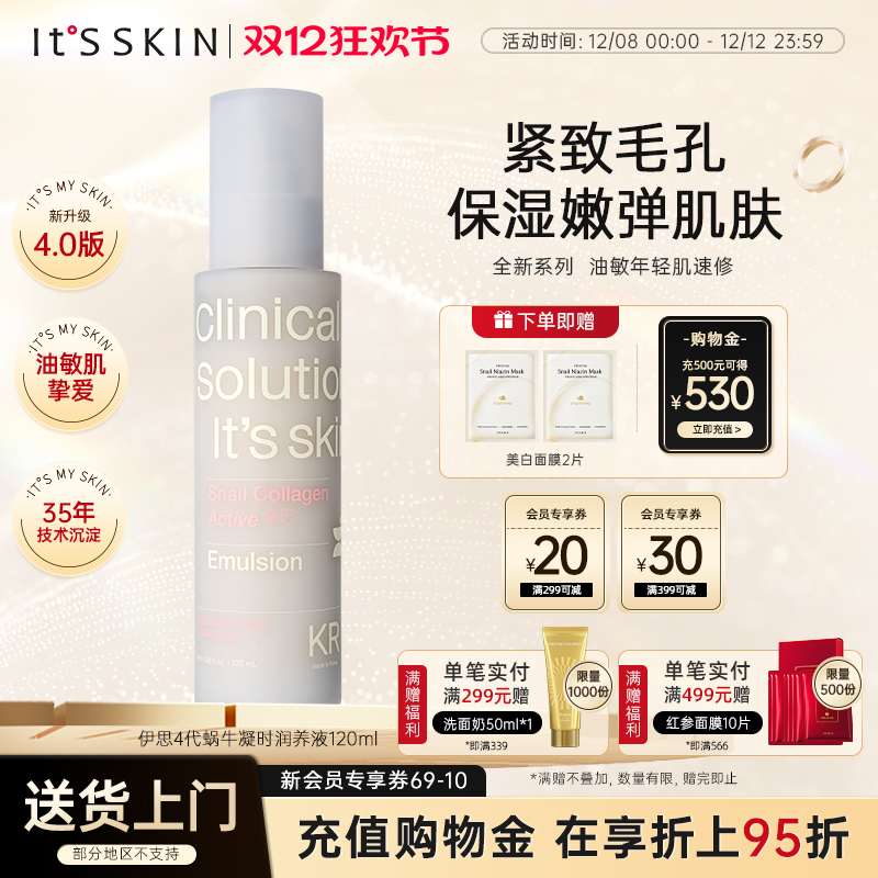 itsskin伊思4代蜗牛凝时润养乳收缩毛孔保湿淡皱纹乳液滋润抗初老