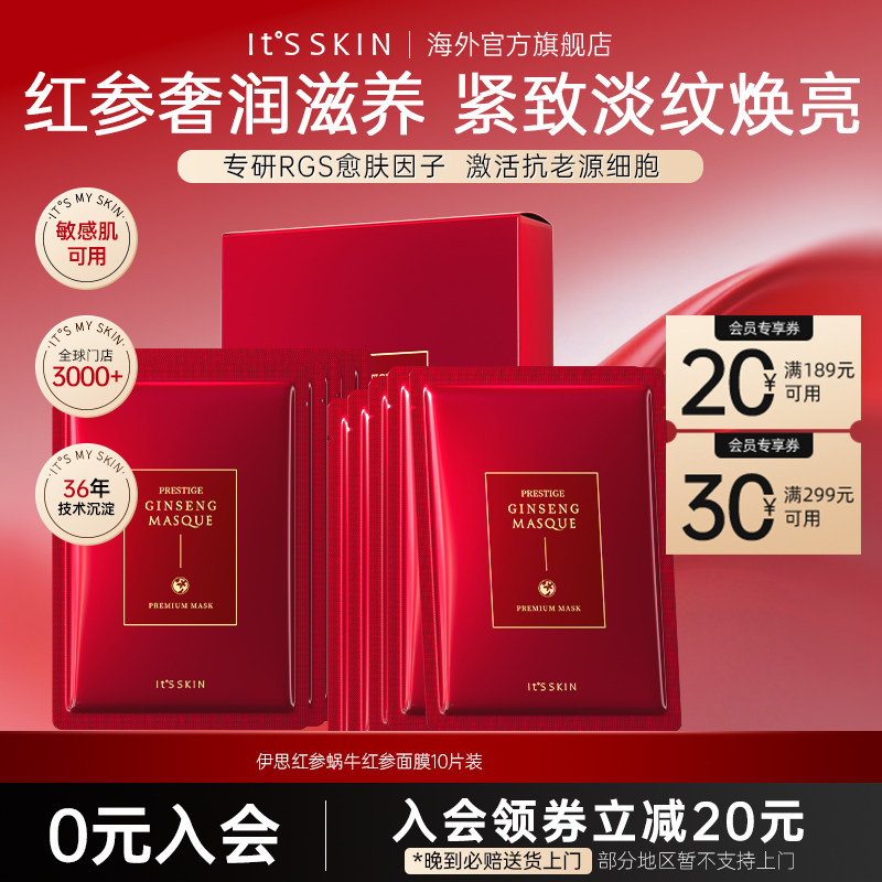 itsskin伊思红参精华面膜补水滋养淡化细纹维稳修护提亮肤色韩国
