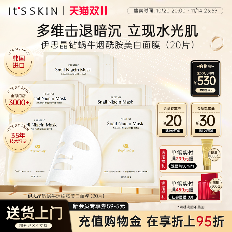 itsskin伊思晶钻蜗牛美白淡斑贴片面膜补水保湿紧致提亮紧致抗皱