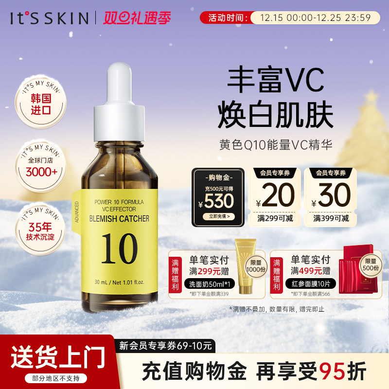 itsskin伊思能量VC焕白精华液