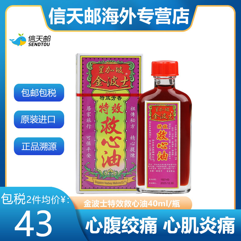 金波士特效救心油40ml 心腹绞痛心肌炎痛 心力衰退血脉不通