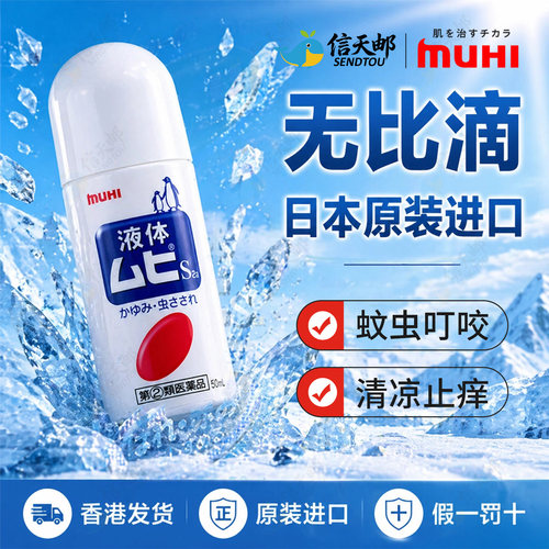 无比滴日本原装进口muhi池田模范堂消肿驱蚊防蚊止痒液50ml旗舰店