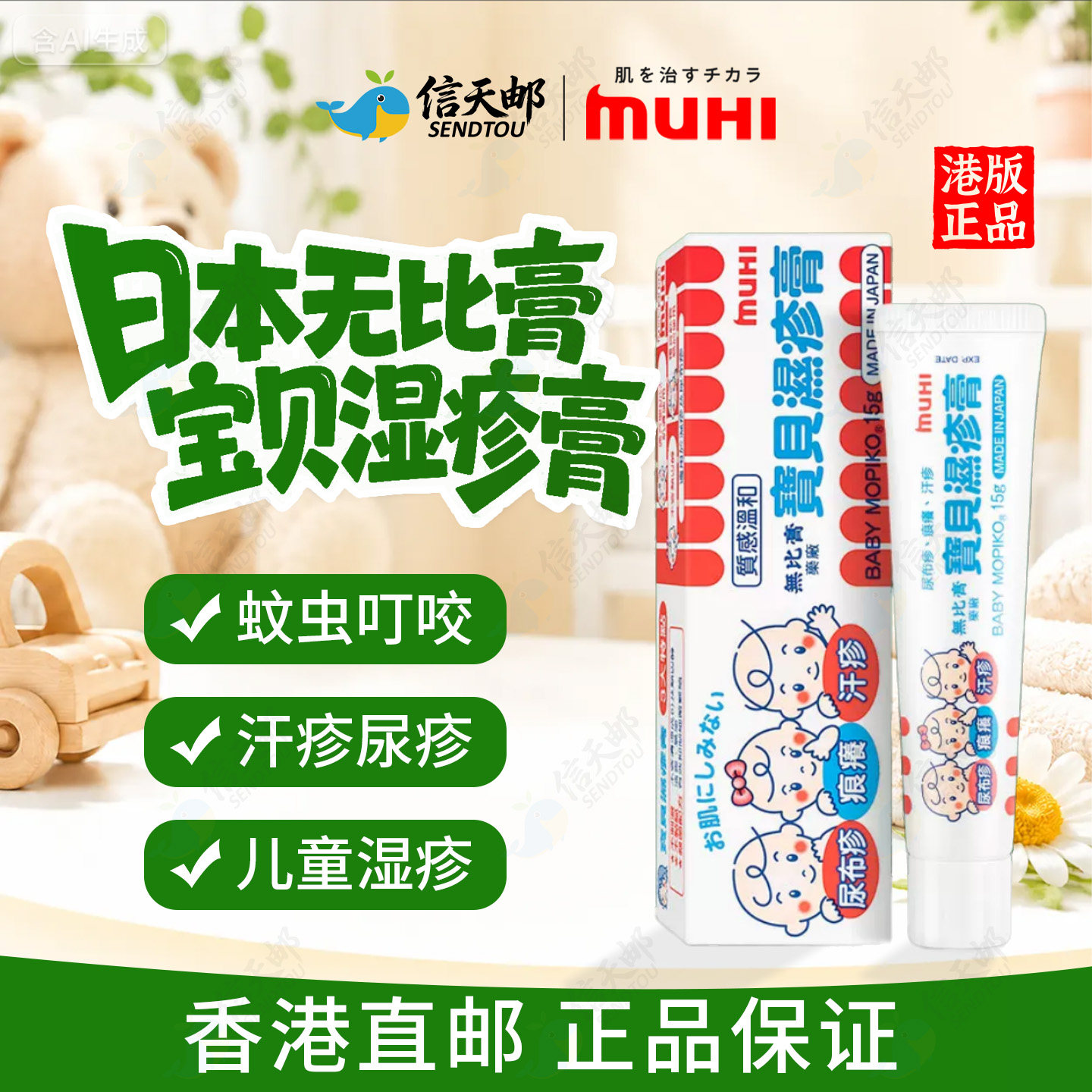 日本MUHI池田模范堂宝宝湿疹膏婴儿专用无比膏尿布疹汗疹止痒药膏