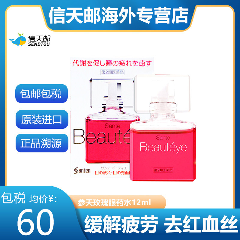 日本直邮fx参天beautyeye玫瑰眼药水滴眼液润眼液缓解疲劳12ml