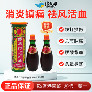 香港官方依马打四季平安油25ML正品原装港版跌打损伤止痛药油镇痛