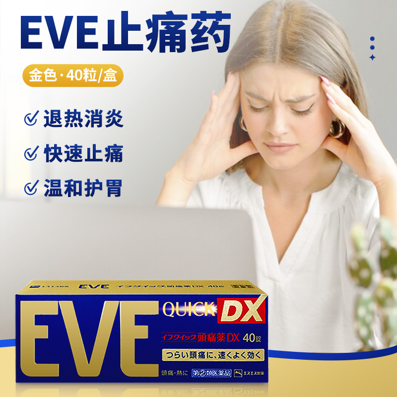 日本eve布洛芬止疼药退烧药痛经止痛药头疼牙痛速效白兔进口特效