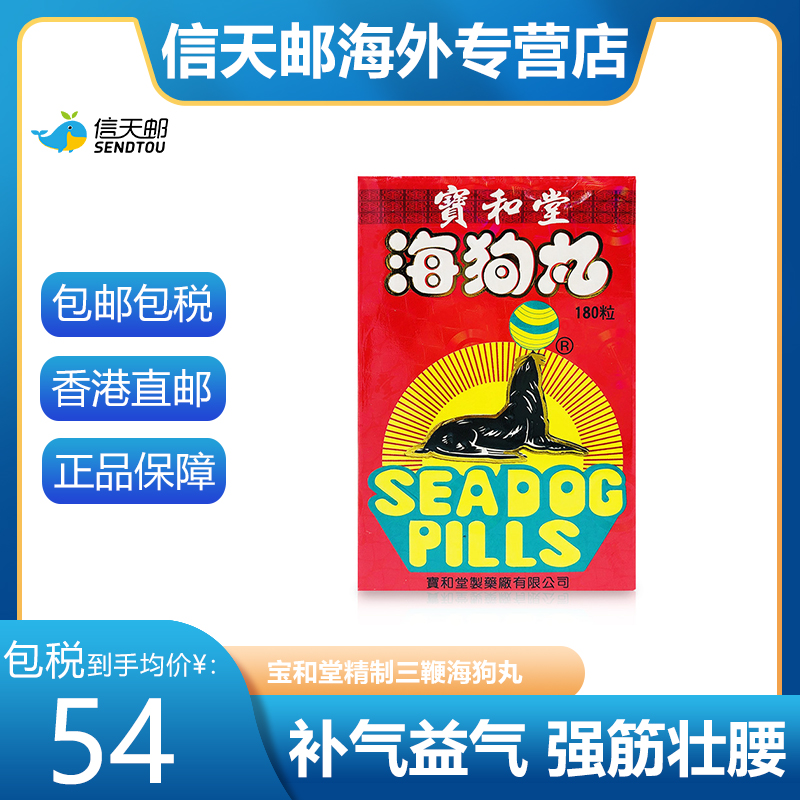 宝和堂精制三鞭海狗丸 保和堂原装正品男性补肾虚药海狗丸港版 OTC药品/国际医药 国际男科药品 原图主图