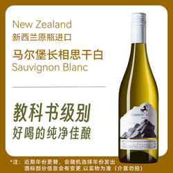 教科书级别 | 好喝的纯净佳酿新西兰马尔堡长相思干白葡萄酒750ml