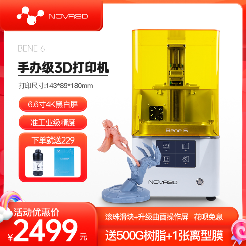 NOVA3D Bene6 光固化3d打印机6.6英寸真4K黑白固化屏高精