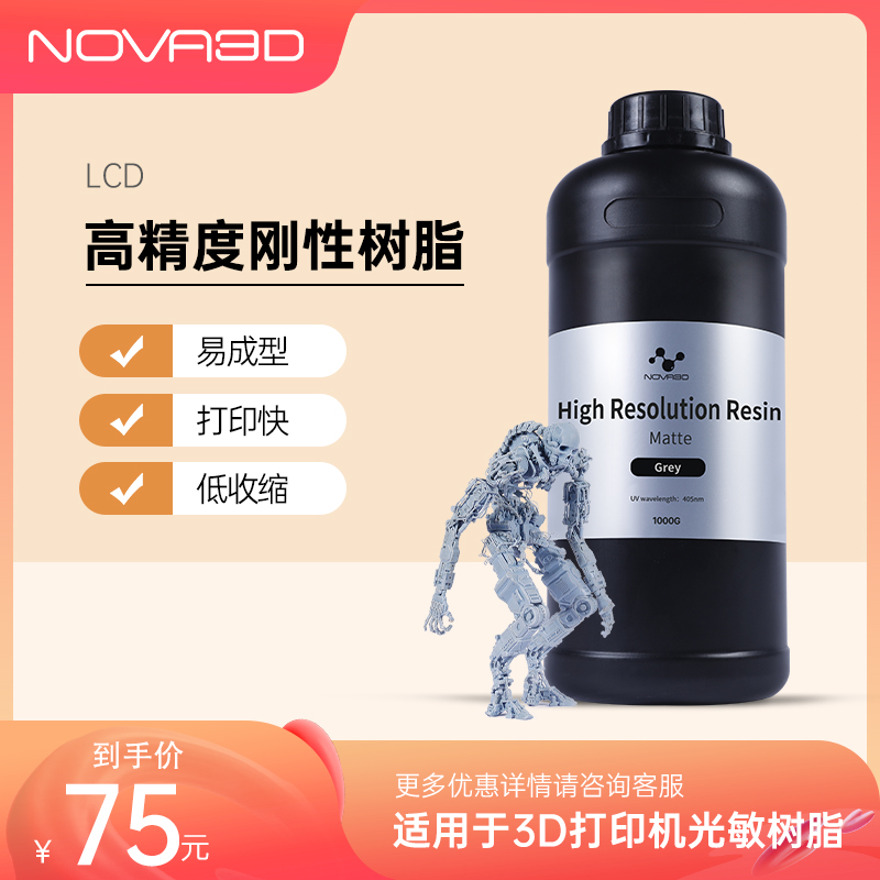 NOVA3D诺瓦智能光固化3d打印机标准刚性光敏树脂耗材高精度通用易成型哑光三D打印机耗材配件 500克 1000克-封面