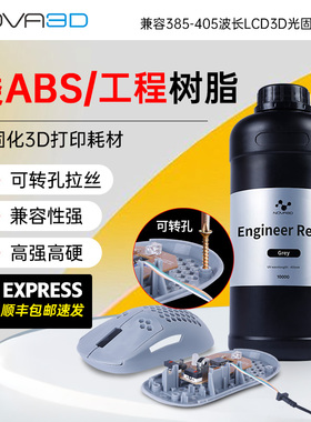 NOVA3D/诺瓦 工程/类ABS光固化树脂 耐磨高强高硬高韧光敏光固化3D打印机耗材兼容405nm波段光固化3D打印机
