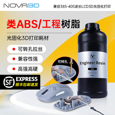 NOVA3D/诺瓦 工程/类ABS光固化树脂 耐磨高强高硬高韧光敏光固化3