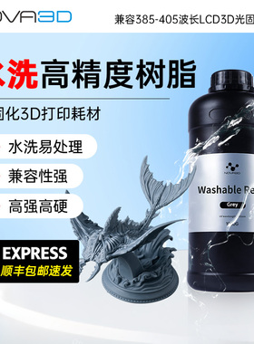 NOVA3D/诺瓦 可水洗光固化树脂 低粘度低气味 水洗高韧树脂3D打印机耗材高精度易处理兼容405mn3D打印机