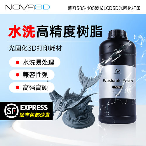 Nova3D光固化树脂可水洗高精度