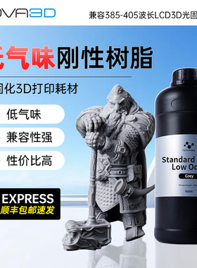 NOVA3D/诺瓦 低气味基础刚性光固化树脂 LCD3D打印机耗材光敏树脂 满5件，打8折 满10件，打7折