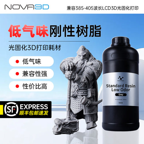 NOVA3D光敏光固化低气味刚性树脂
