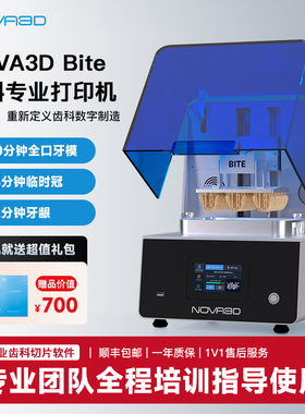 NOVA3D Bite 齿科光固化3D打印机 全自动数字制造专业齿科打印设备