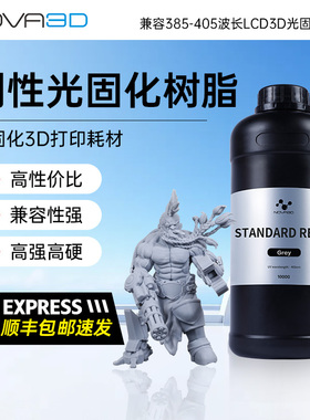 NOVA3D/诺瓦 基础刚性光固化树脂 LCD3D打印耗材高精度 手办模型